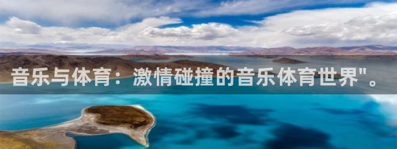 3377体育官方正版app娱乐下载：音乐与体育：激情