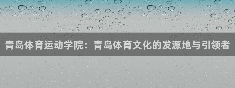 3377体育官方正版app新能源：青岛体育运动学院：
