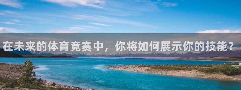 3377体育官方正版app娱乐首页网站大全：在未来的