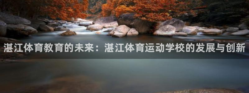 3377体育官网下载平台是正规平台吗：湛江体育教育的