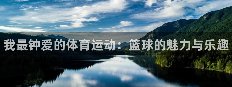 3377体育官方正版app集团：我最钟爱的体育运动：