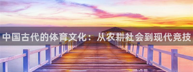 3377体育官网下载平台注册流程图：中国古代的体育文化：从农
