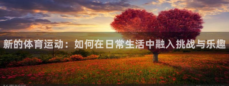 3377体育官网下载招商电话地址是多少：新的体育运动