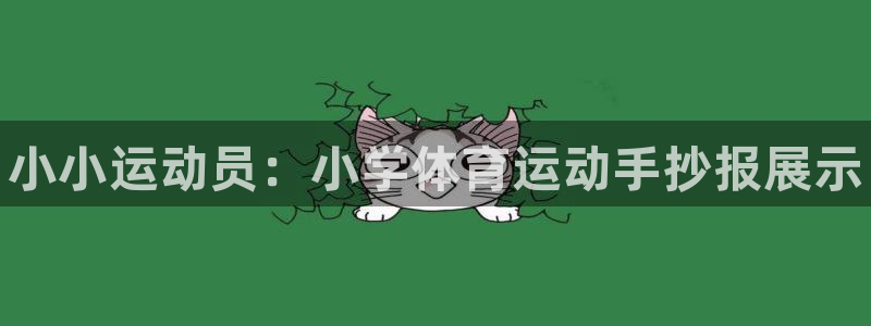3377体育官网下载开户：小小运动员：小学体育运动手抄报展示