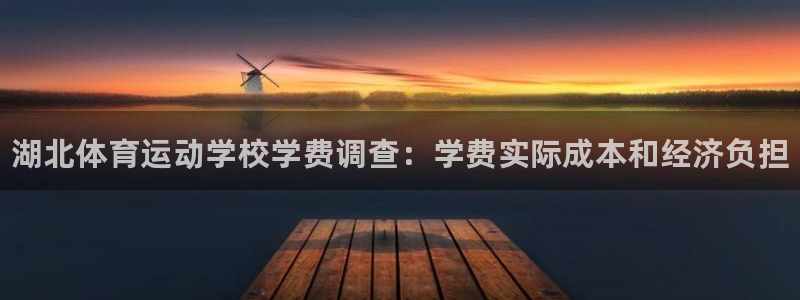 3377体育官方平台体育：湖北体育运动学校学费调查：