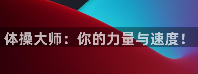 3377体育官网下载招商电话号码：体操大师：你的力量与速度！