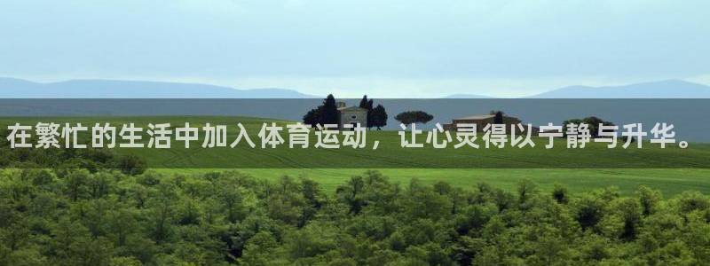 3377体育官网下载平台注册要钱吗安全吗：在繁忙的生活中加入