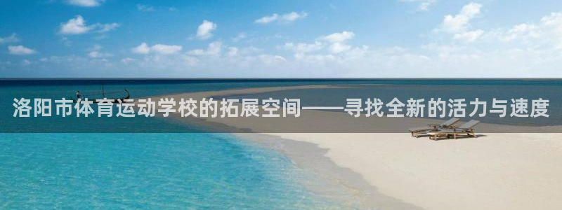 3377体育官网下载：洛阳市体育运动学校的拓展空间—