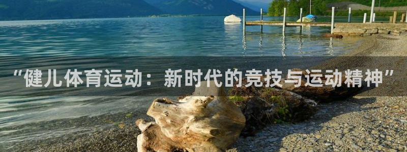 3377体育官网下载招商电话是多少：“健儿体育运动：