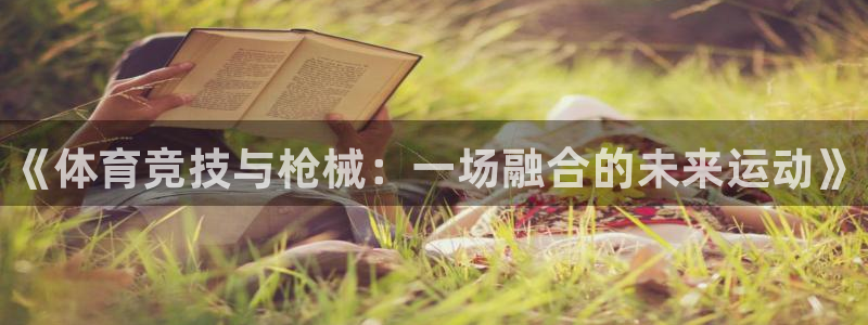 3377体育官方正版app娱乐下载：《体育竞技与枪械：一场融