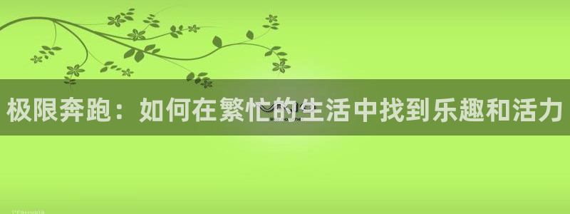 3377体育官方正版app集团E.ON：极限奔跑：如何在繁忙
