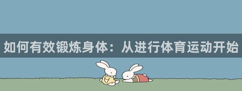 3377体育官网下载平台是正规平台吗：如何有效锻炼身
