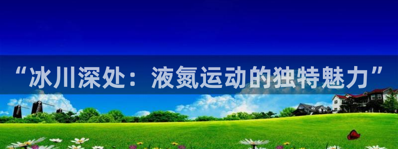 3377体育官方正版app集团