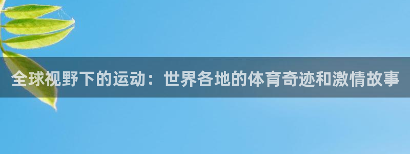 3377体育官方正版app神州：全球视野下的运动：世界各地的