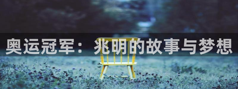 3377体育官网下载软件：奥运冠军：兆明的故事与梦想