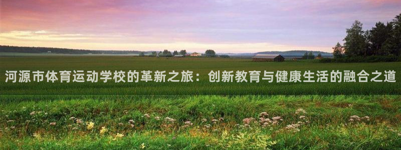 3377体育官方正版app代理：河源市体育运动学校的
