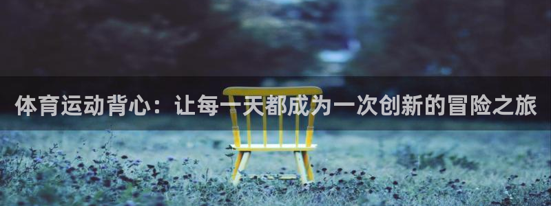3377体育官网下载招商电话是多少：体育运动背心：让