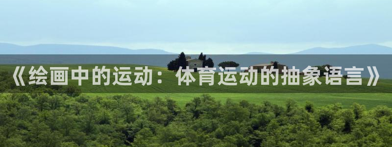 3377体育官网下载联系电话：《绘画中的运动：体育运