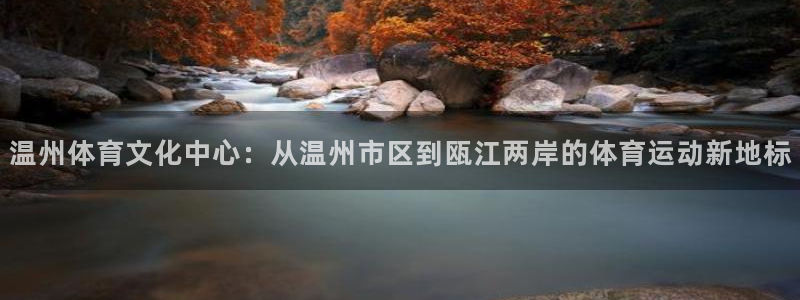 3377体育官方正版app娱乐40996：温州体育文