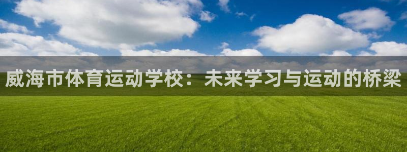 3377体育官方正版app娱乐网站：威海市体育运动学