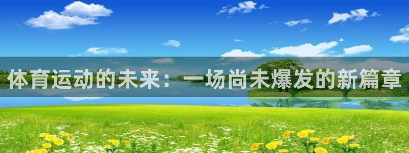 3377体育官网下载招商电话地址查询:体育运动的未来:一场尚