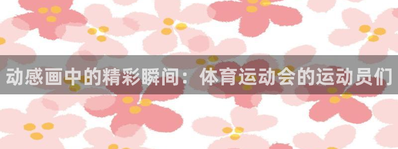 3377体育官方正版app集团E.ON:动感画中的精彩瞬间: