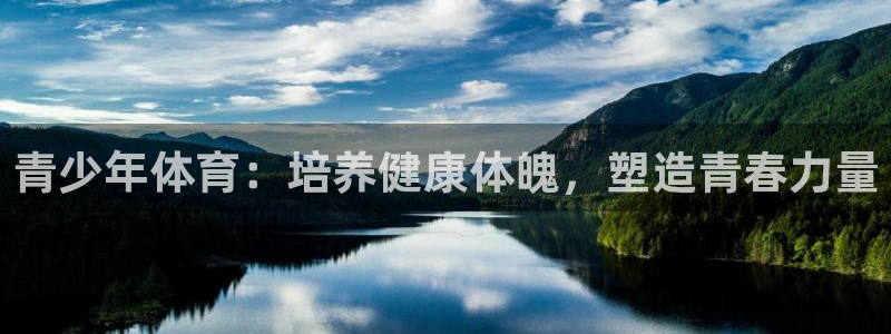 3377体育官网下载招商电话号码查询是多少：青少年体育：培养