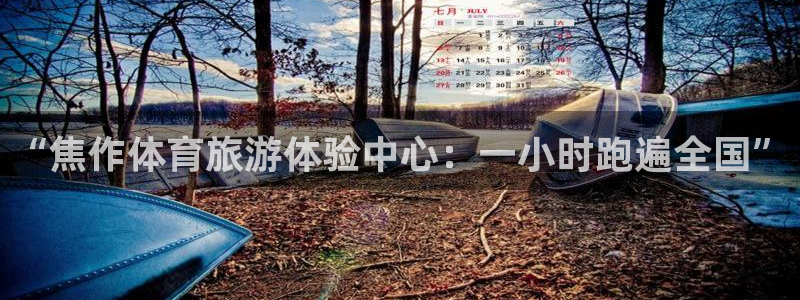 3377体育官方正版app娱乐网站：“焦作体育旅游体