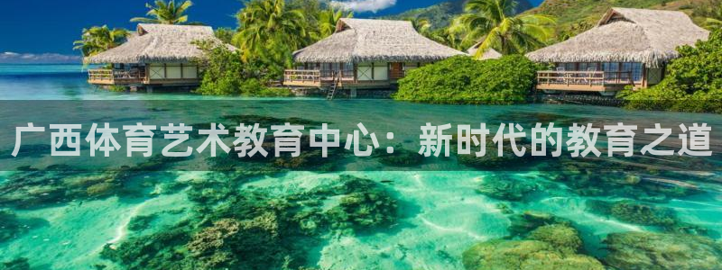 3377体育官方正版app集团：广西体育艺术教育中心